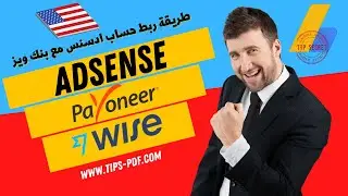 طريقة ربط حساب ادسنس Adsense امريكي مع بنك ويز Wise