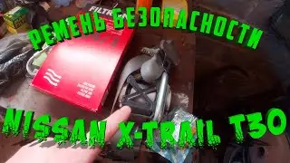 Замена ремня безопасности NISSAN X-TRAIL T30