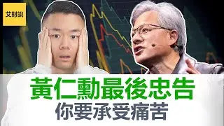 黄仁勋 (Nvidia CEO) 对年轻人的最后忠告! 你将面临残酷的未来! 你要承受痛苦与折磨, 不看绝对后悔! 2024斯坦福经济峰会 (SIEPR)最新演讲超级精华版! 【艾财说109】