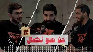 كواليس وأسرار قصة نضال