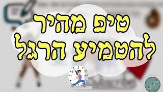 איך לבנות הרגלים חדשים בקלות