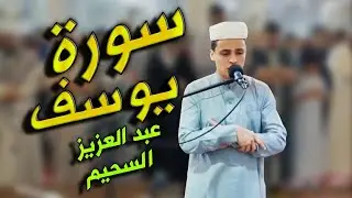 أول فيديو يعرض سورة يوسف شبه كاملة من صلاة التراويح .. عبد العزيز السحيم