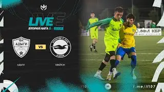 АДЫГИ 🦅 БРАЙТОН | Вторая лига Б | 2023 | 21 тур ⚽️ 