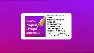 Сезон 1 Выпуск 11_Чем классическая поэзия отличается от текстов популярных песен. Часть 2