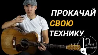 Мой курс АКУСТИЧЕСКАЯ ГИТАРА. МЕХАНИКА. ЧАСТЬ 1