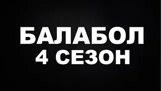 Балабол 4 сезон