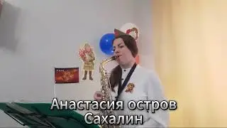 Катюша на саксофоне | 