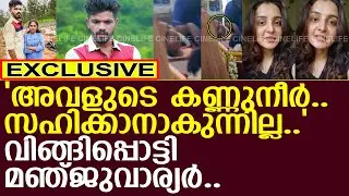 സഹിക്കാനാകുന്നില്ല.. വിങ്ങിപ്പൊട്ടി മഞ്ജുവാര്യര്‍..!! l Sruthi l Jenson l Manju Warrier