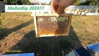 Медозбір 2024 !!!