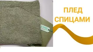 Плед спицами, узор для пледа, плед для торопыжек, плед для клуба 28 петель, мк плед, 