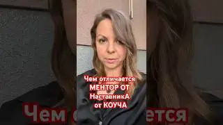 Чем отличается наставник от ментора и коуча