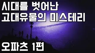 시대를 벗어난 고대유물의 미스테리 - 신기한 오파츠 이야기 1편