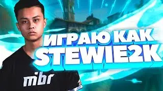 ИГРАЮ КАК Stewie2k - CFG, СТИЛЬ, НАСТРОЙКИ