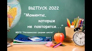 Выпуск 2022