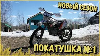 НОВЫЙ СЕЗОН, ПОКАТУШКА №1, ВСЁ ПОНОВОЙ?....
