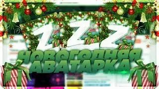 НОВОГОДНЯЯ АВАТАРКА ДЛЯ КАНАЛА?!
