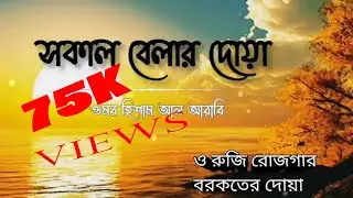 সকাল বেলার দোয়া সুমধুর কন্ঠ মন ভরে যায় । Morning Dua. #morning #dua
