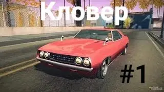 Diamond RP Quartz [#1] Номер в отеле, Clover и Перфоманс тюнинг (SAMP)