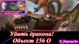 Мир танков: Голубая арта или выполнить странные задачи на Дракона.