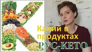 В каких продуктах больше калия