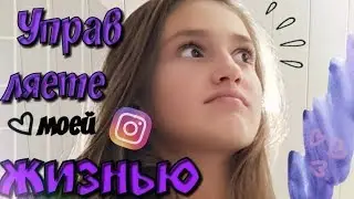 ПОДПИСЧИКИ УПРАВЛЯЮТ МОЕЙ ЖИЗНЬЮ ///24 часа ЧЕЛЛЕНДЖ