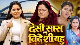 देसी सास की विदेशी बहु | DESI SAAS VIDESHI BAHU | 