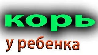 Как лечить корь. Школа доктора Малиновского