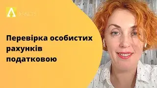 Чи буде перевіряти податкова мої особисті рахунки після відкриття ФОП?