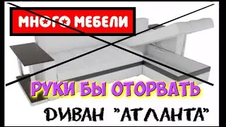 Диван Атланта из магазина Много мебели.Отзыв о магазине 