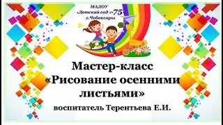 МАДОУ 75 Мастер-класс "Рисование осенними листьями"