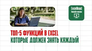 Топ-5 базовых функций в Excel (как пользоваться)