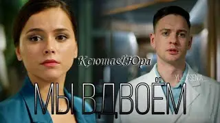 Ксюша&Юра||Мы вдвоём|| #гранд #юксения