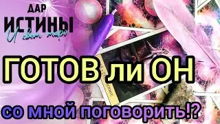 ✅🔯⁉️🔯✅ ГОТОВ ли ОН со МНОЙ ПОГОВОРИТЬ⁉️⁉️⁉️⁉️⁉️🔯✅