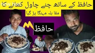 Hafiz k sath chany Chawl khana ka muqabla #food challenge
