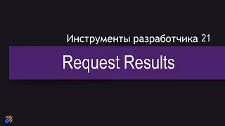 DevTool 21: Ответы на запросы