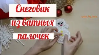 СНЕГОВИК ИЗ ВАТНЫХ ПАЛОЧЕК / ПОДЕЛКА НА НОВЫЙ ГОД
