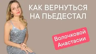 Волочкова Анастасия 🖤