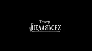Музыкальные спектакли Анастасии Самородиной. ТЕАТР 