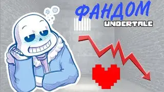 Топ 5 худших фандомов Undertale😶