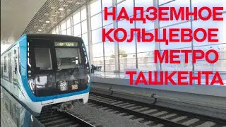 Новая Куйлюкская линия метро - надземное эстакадное метро Ташкента