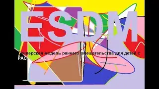 РАС или нет, а действовать нужно сейчас!  Раннее вмешательство с помощью ESDM