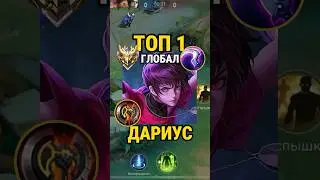 Самый быстрый гайд на ДАРИУСА от Топ Глоба с винрейтом 76% #млбб #mobilelegends #mlbb