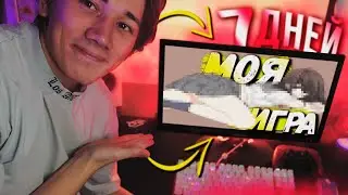 Научился Делать Игры За 7 Дней