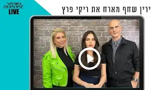 הצטרפו לשידור לייב בו ירין שחף מארח את המאפרת ריקי פרץ לתכנית בנושא 'איפור ערב אופנתי לכלות ומלוות'