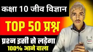 Class 10th - जीवविज्ञान- 49 लड़ने वाला प्रश्न || 2024 मे पूछा हुआ सभी Biology प्रश्न - 10th