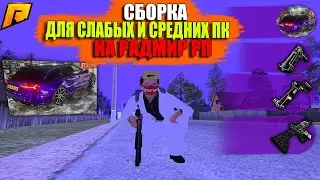 СБОРКА ДЛЯ ОЧЕНЬ СЛАБЫХ ПК/СРЕДНИХ ПК и КАПТОВ на РАДМИР РП [RADMIR RP CRMP]