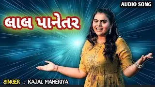 લાલ પાનેતર - Kajal Maheriya ||New Bewafa Song 2024 || Live Program Song 2024