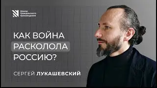 Сергей Лукашевский — историк, который не сдается