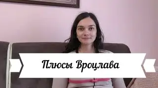 Плюсы жизни во Вроцлаве