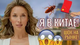 КИТАЙ! Гуанчжоу!! ШОК на РЫНКЕ!!